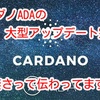 カルダノADAの大型アップデート完了❗️ その凄さって伝わってますか❓