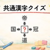 【全30問】共通漢字クイズ｜真ん中に入る漢字は？