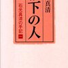 「城下の人」、「曠野の花」、「望郷の歌」、「誰のために」　石光真清の手記1〜4