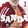 板垣巴留『SANDA』その１