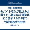 子のバイト収入が見込みより増えたら親の年末調整はどう直す？2026年の特定親族特別控除