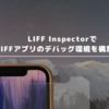 LIFF InspectorでLIFFアプリのデバッグ環境を構築する