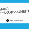 【GraphQL】エラーレスポンスの設計戦略