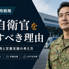 人手不足の物流企業が退職自衛官を獲得すべき理由｜ドライバー採用と定着支援の考え方