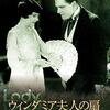 映画に感謝を捧ぐ！　「ウィンダミア夫人の扇（１９２５年版）」