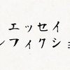 エッセイ、ノンフィクション