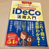 ［改訂新版］一番やさしい! 一番くわしい! 個人型確定拠出年金iDeCo(イデコ)活用入門（竹川美奈子さん・著）