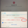 FUAWEI IDでログインできず⇒解決済み