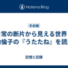 日常の断片から見える世界：川内倫子の『うたたね』を読んで