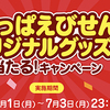 カルビー｜かっぱえびせんオリジナルグッズが当たるキャンペーン