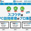 PC修理のスゴウデ の 評判・口コミ