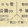 千葉都市モノレール　　「イベント限定　硬券往復乗車券」
