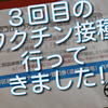 ３回目のワクチン接種、行ってきました！