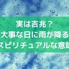 実は吉兆？大事な日に雨が降るスピリチュアルな意味