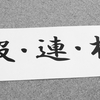 言いたいことがあるのに言えない！先輩後輩関係で悩む方へ