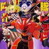 アニメ『異世界レッド』キズナファイブ追加戦士・キズナシルバー役がM・A・Oさんに決定！戦隊本家にゴーカイイエロー、ワシピンクで出演
