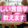 【もう失敗しない】正しい言語学習とは？10年も言語学習を趣味にした私が教えます。