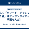 なんて『クリード　チャンプを継ぐ者』はオッサンホイホイな映画なんだ！