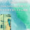 Google SheetでQR Code Generatorを使ったURLを生成するカスタム関数
