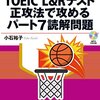 必須！TOEIC長文のミソを知ろう💡