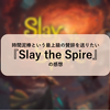 時間泥棒という最上級の賛辞を送りたい『Slay the Spire』の感想