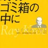 【#31】マクドナルドをつくった男《成功はゴミ箱の中に レイ・クロック自伝》