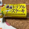 ブルボン　濃厚トリプルチーズケーキだよ