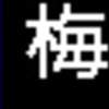 阪神電鉄5500系(RN車)・5700系側面LED再現表示　【その１】