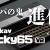 【キーボードレビュー】Weikav Lucky65 "V2"は、初代の優れた打鍵感そのままに、クイックリリースとVIAに対応した"神キーボード"だった！コスパもエグい！