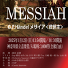 ヘンデル「メサイア」終演＠神奈川県立ホール（桜木町）