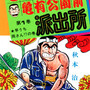 「こちら葛飾区亀有公園前派出所」のあらすじ、秋本治先生によるギャグ漫画の感想レビュー