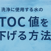 【TOC値が高いと何が起こる？】洗浄水のリスクと対策まとめ