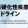 動脈硬化性疾患予防ガイドライン、2022年版に改訂されてました。