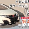 トミカ 第４代目 Honda シビック TYPE R FK2