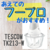 TESCOMのフードプロセッサー（TK213-W）がお気に入り