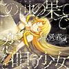 感想：アニメ「この世の果てで恋を唄う少女YU-NO」第８話「燕雀いずくんぞ」