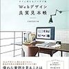 『Webデザイン良質見本帳』を読んでWebデザインの基本的なスタイルを学んでいる