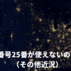 ポート番号25番が使えないのはなぜ？（その他近況）