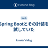 Spring Bootとその計装を試していた