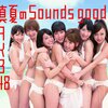 真夏のSounds Good!／AKB48の中国語版「盛夏好声音」を読み下してみたら維新志士みたいになった