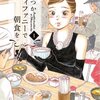 【アラサー女子×朝食マンガ】朝ごはん、ちゃんと食べてますか？「いつかティファニーで朝食を」感想