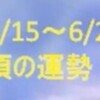 【YouTube】6/15～6/21頃の運勢を公開しました★