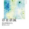 「存在消滅　死の恐怖をめぐる哲学エッセイ」を読み終える