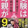 このお母さんすごいなぁ　「受験は母親が9割」