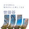 「世田谷区 × 東急」の事業、地域ファンづくりの場「ツクリテ」、ご存じですか？