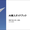 経済産業省が中小企業のためのAI導入ガイドブックをリリースしました