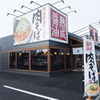 丸源ラーメン 宇都宮西川田店　栃木県宇都宮市