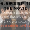 99.9-刑事専門弁護士-THE MOVIE｜真相判明…あなたはこの結末を受け入れられるか？