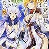 瀬尾つかさ『高度に発達した魔法は神の奇蹟と区別がつかない 2』