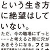 フミコフミオ著『僕は会社員という生き方に絶望はしていない。ただ、今の職場にずっと⋯⋯ と考えると胃に穴があきそうになる。』を本屋で探したけど見当たらなかった件